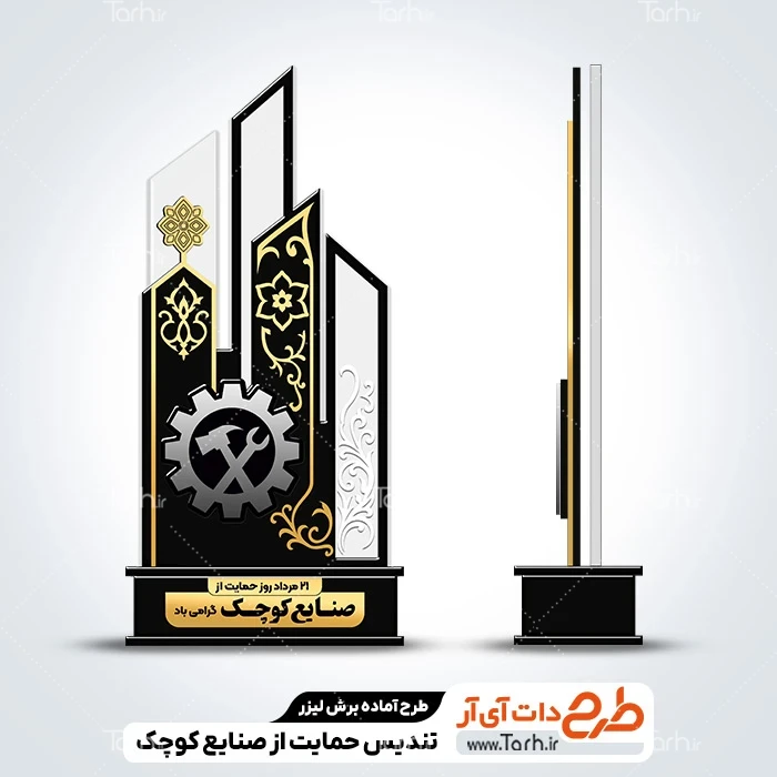 طرح سی ان سی تندیس حمایت از صنایع کوچک طرح لیزر تندیس روز حمایت از صنایع کوچک