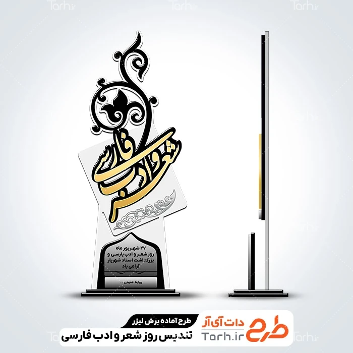 طرح سی ان سی تندیس روز شهریار طرح آماده برش لیزری تندیس روز شعر و ادب فارسی