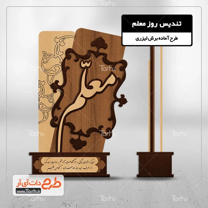 تندیس روز معلم طرح آماده تندیس روز معلم جهت اجرا توسط دستگاه های برش و حکاکی لیزر استند روز معلم
