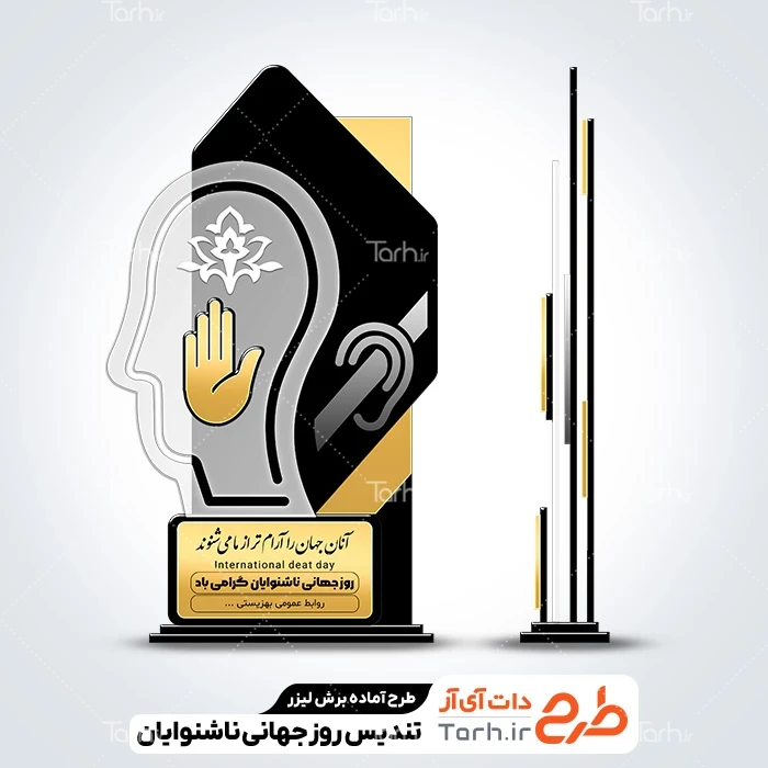 طرح سی ان سی تندیس روز ناشنوایان طرح آماده لیزر تندیس روز ناشنوایان