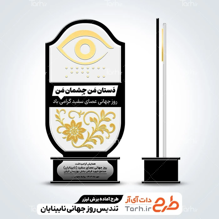طرح سی ان سی تندیس روز عصای سفید طرح لیزر تندیس روز نابینایان