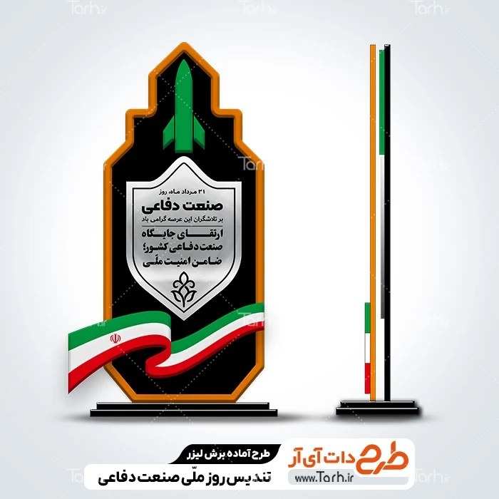 تندیس لایه باز روز صنعت دفاعی طرح برش لیزری تندیس روز ملی صنعت دفاعی