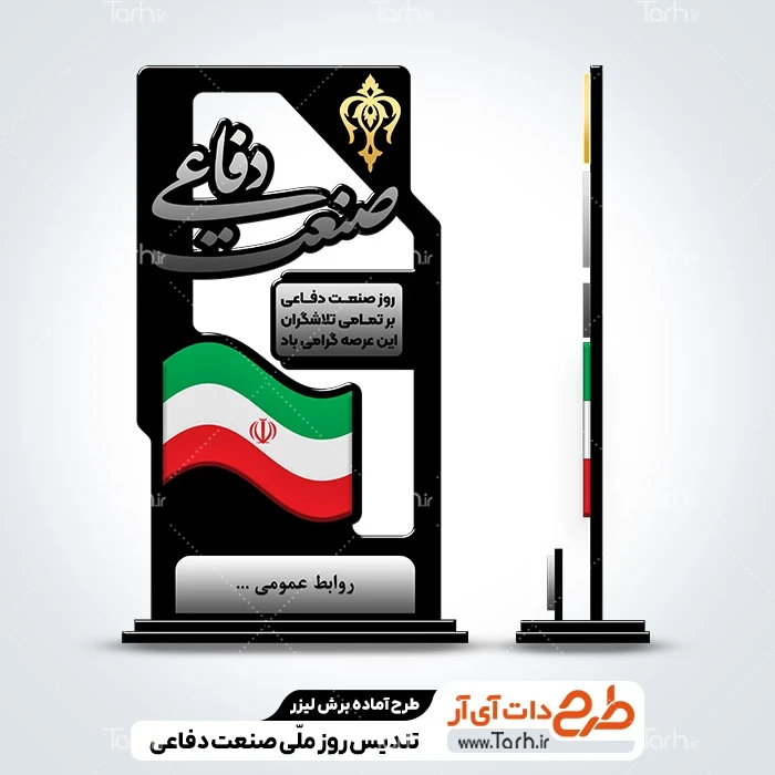 تندیس لایه باز روز صنعت دفاعی طرح لیزر تندیس روز صنعت دفاعی