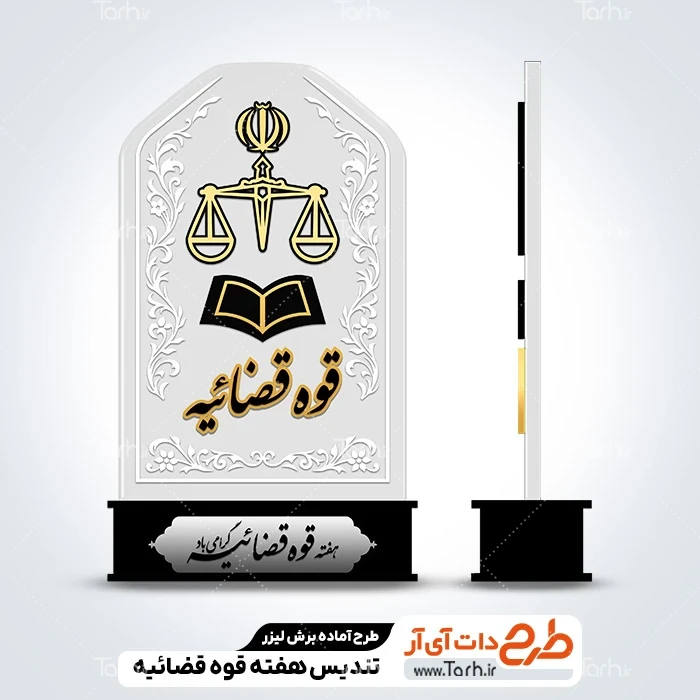 طرح سی ان سی تندیس روز اصناف طرح تندیس روز قوه قضائیه
