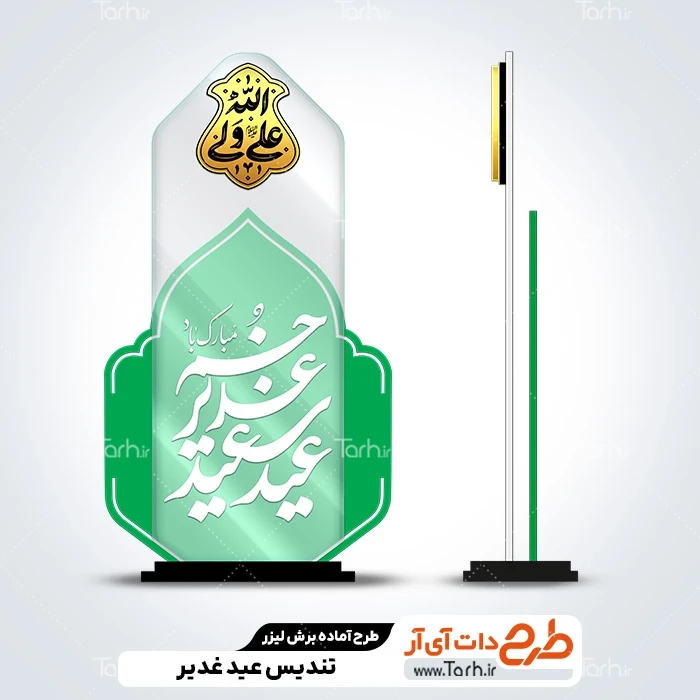 طرح سی ان سی تندیس عید غدیر طرح لیزر تندیس عید غدیر لایه باز با خوشنویسی عید سعید غدیر خم مبارک باد