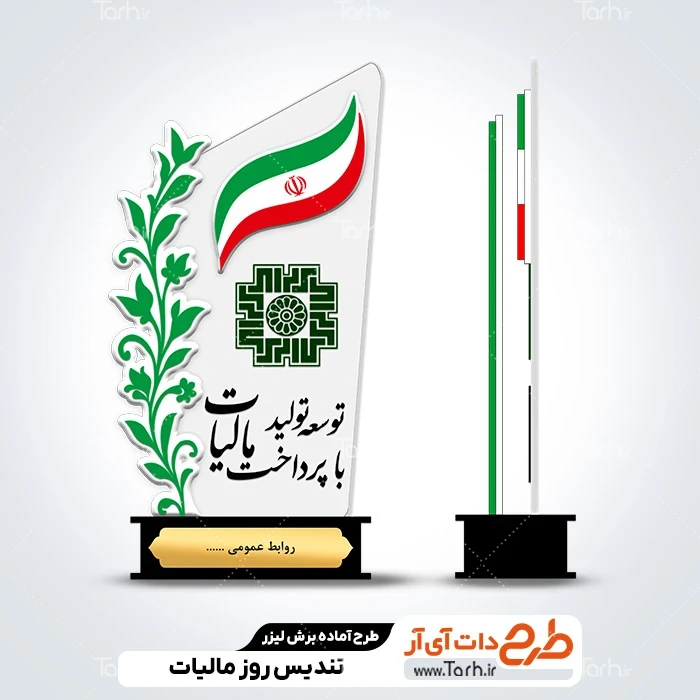 طرح سی ان سی تندیس روز مالیات طرح سی ان سی تندیس روز ملی مالیات