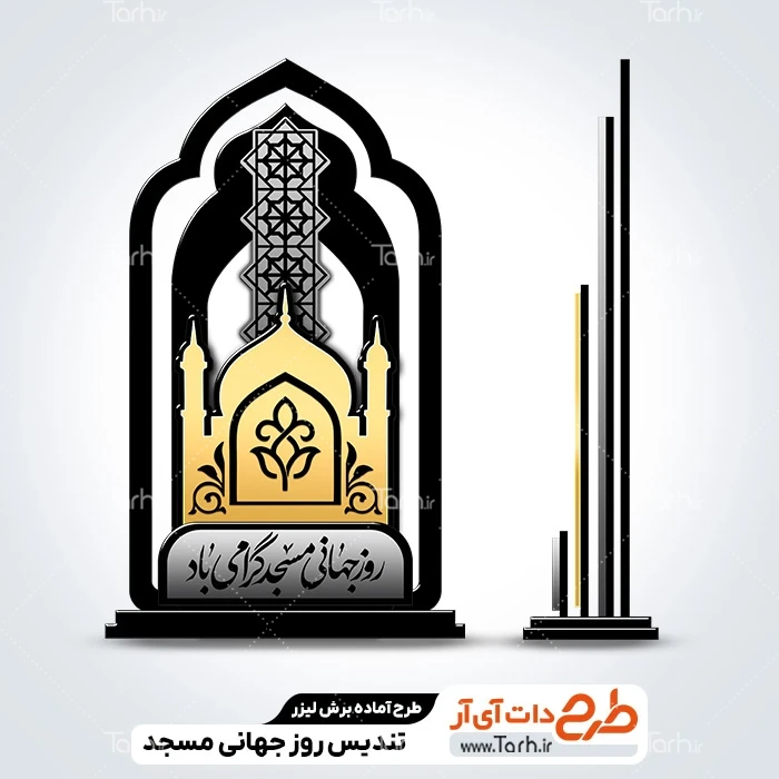 طرح سی ان سی تندیس روز جهانی مسجد فایل برش لیزر تندیس روز جهانی مسجد جهت اجرا توسط دستگاه های برش و حکاکی لیزر استند روز مسجد