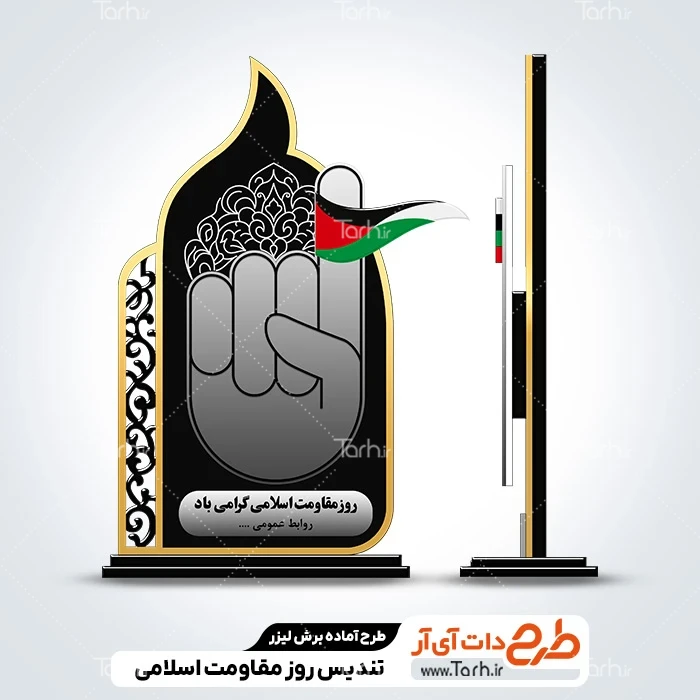 تندیس روز مقاومت اسلامی فایل تندیس روز مقاومت اسلامی جهت اجرا توسط دستگاه های برش و حکاکی لیزر استند