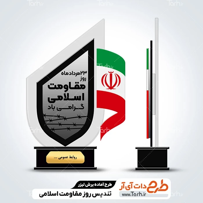 تندیس روز مقاومت اسلامی طرح برش لیزر تندیس روز مقاومت اسلامی جهت اجرا توسط دستگاه های برش و حکاکی لیزر استند