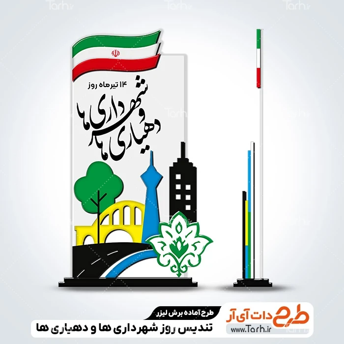 طرح سی ان سی تندیس روز شهردار فایل لیزری تندیس روز شهرداری ها و دهیاری ها جهت اجرا توسط دستگاه های برش و حکاکی لیزر استند گرامیداشت شهید باکری