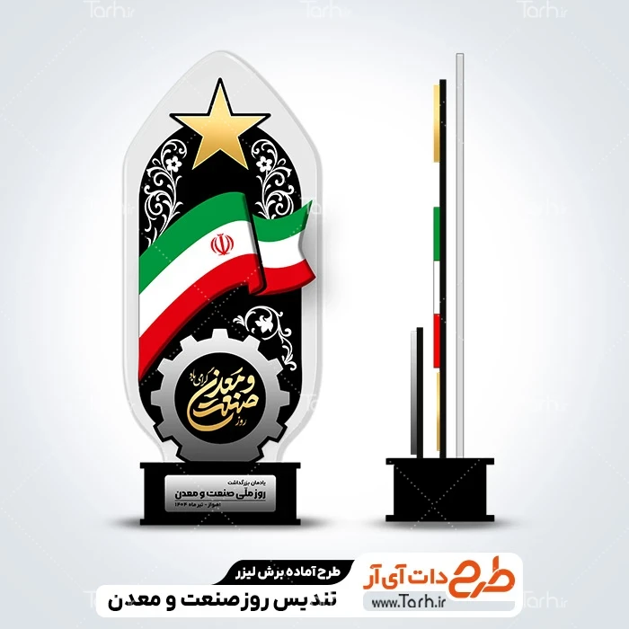 طرح تندیس روز صنعت و معدن طرح برش لیزری تندیس روز صنعت و معدن جهت اجرا توسط دستگاه های برش و حکاکی