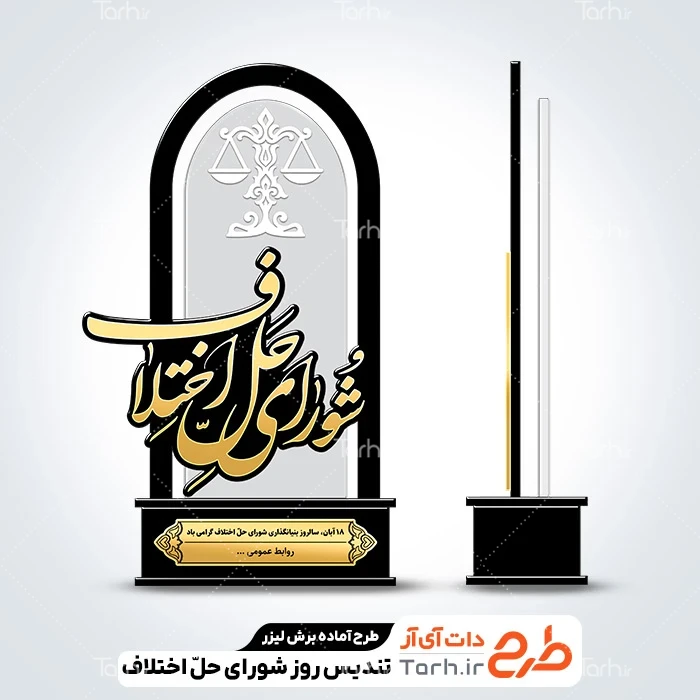 طرح سی ان سی تندیس روز شورای حل اختلاف دانلود لیزر تندیس روز شورای حل اختلاف
