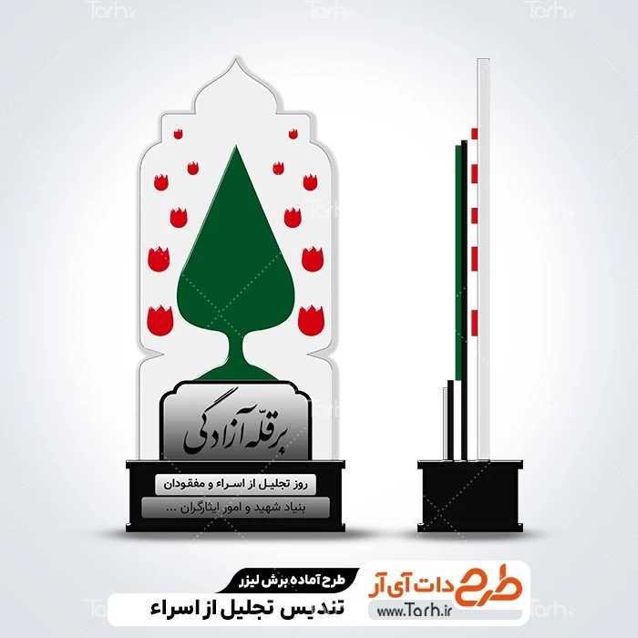 طرح سی ان سی تندیس روز تجلیل از اسرا و مفقودین طرح لیزر تندیس روز تجلیل از اسرا و مفقودین