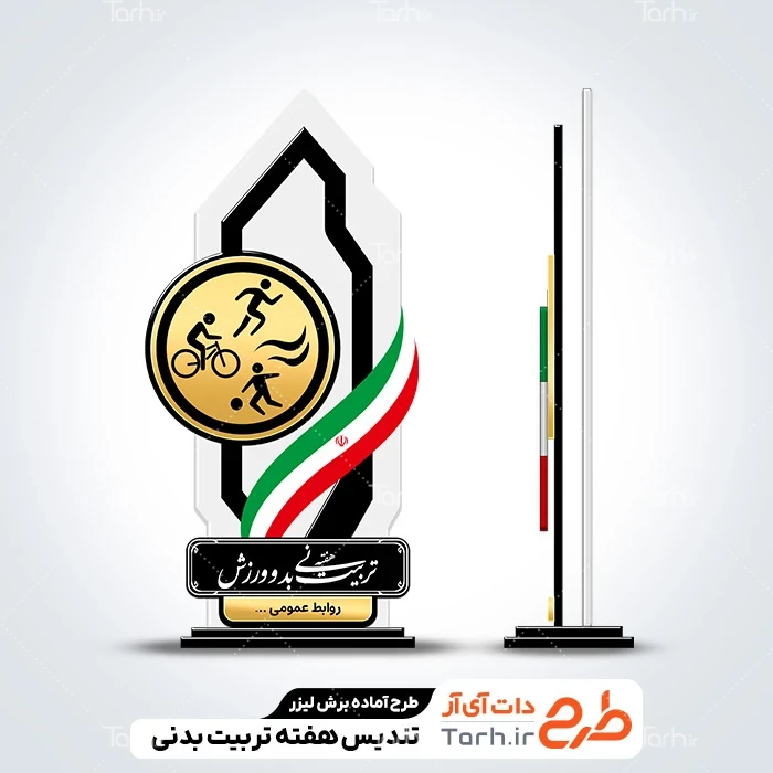طرح سی ان سی تندیس روز ورزش و تربیت بدنی فایل لایه باز برش لیزری تندیس هفته تربیت بدنی