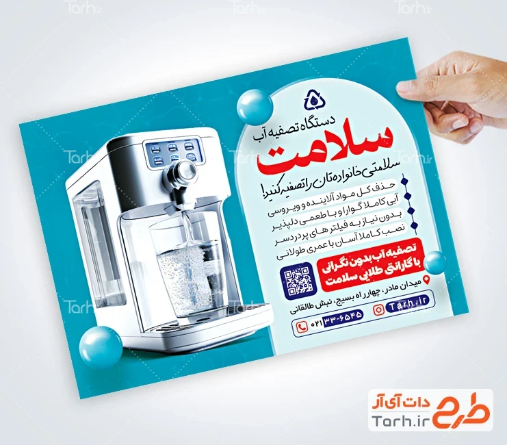 تراکت لایه باز دستگاه تصفیه آب فایل لایه باز تراکت تصفیه آب شامل عکس دستگاه تصفیه آب