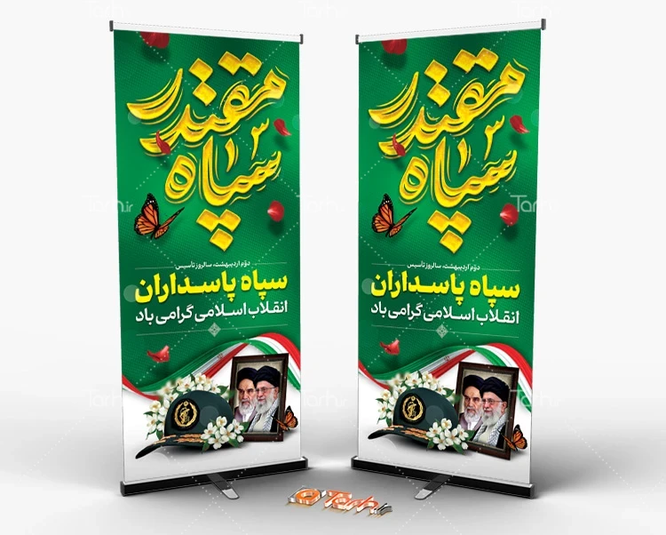 بنر خام تاسیس روز سپاه طرح استند لایه باز روز سپاه شامل شامل خوشنویسی سپاه مقتدر