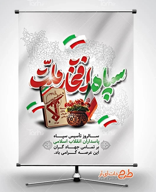 پوستر خام تاسیس روز سپاه پوستر خام روز سپاه پاسداران شامل تایپوگرافی سپاه افتخار ملت