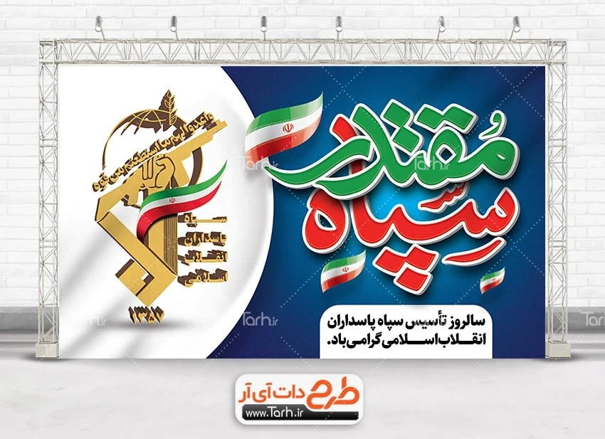 بنر روز سپاه پاسداران بنر قابل ویرایش روز سپاه شامل تایپوگرافی سپاه مقتدر