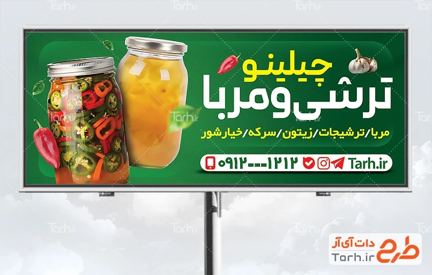 طرح بنر بیلبورد ترشی فروشی طرح بنر تبلیغاتی ترشی و مربا فروشی شامل عکس شیشه مربا