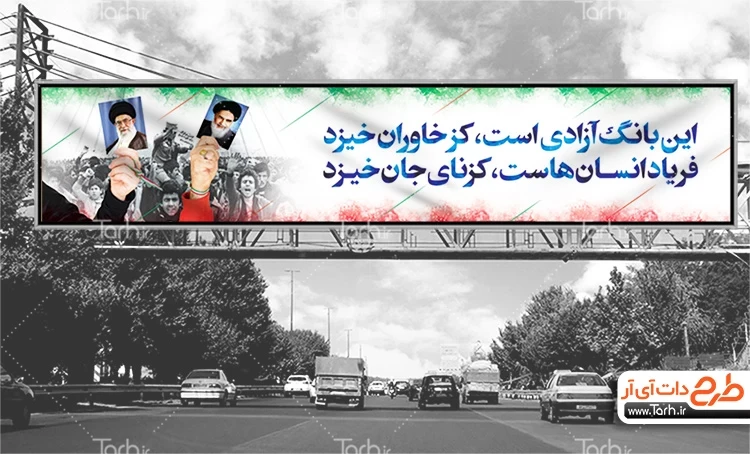 طرح لایه باز بنر پیروزی انقلاب اسلامی شامل عکس خمینی و رهبر جهت چاپ بیلبورد 22 بهمن