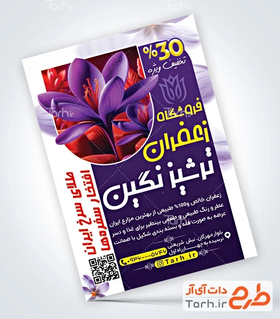 تراکت لایه باز زعفران فروشی فایل لایه باز تراکت فروشگاه زعفران شامل عکس زعفران