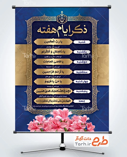 بنر خام ذکر روزهای هفته طرح آماده بنر ذکر ایام هفته شامل کادر اسلیمی