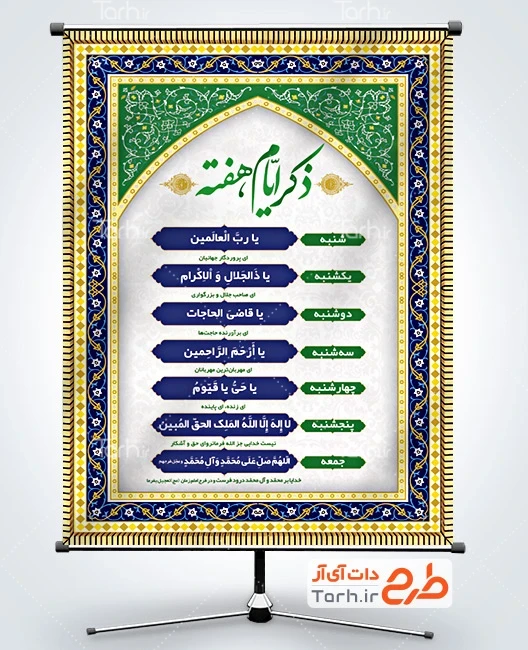 بنر لایه باز ذکر ایام هفته با قابلیت ویرایش المان ها بنر لایه باز ذکر ایام هفته شامل کادر اسلیمی جهت چاپ بنر و پوستر ذکر روزهای هفته