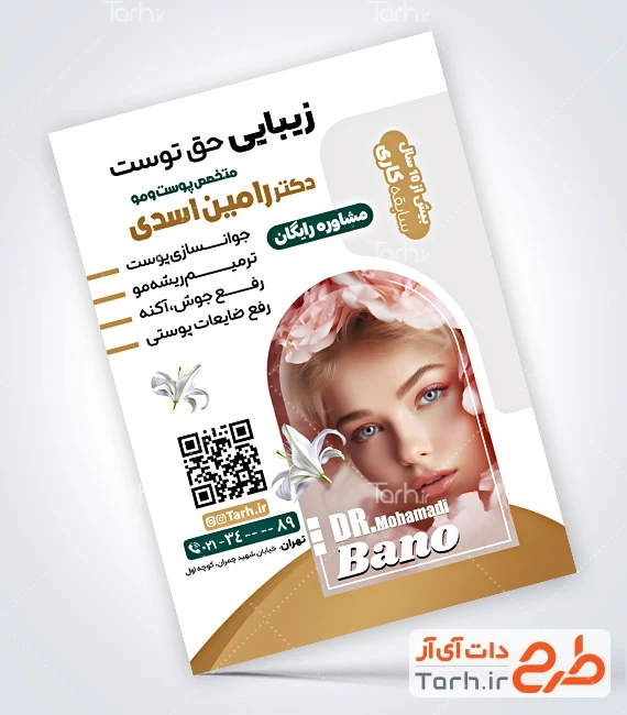 تراکت کلینیک پوست و مو طرح تراکت متخصص پوست و مو با قابلیت ویرایش المان ها