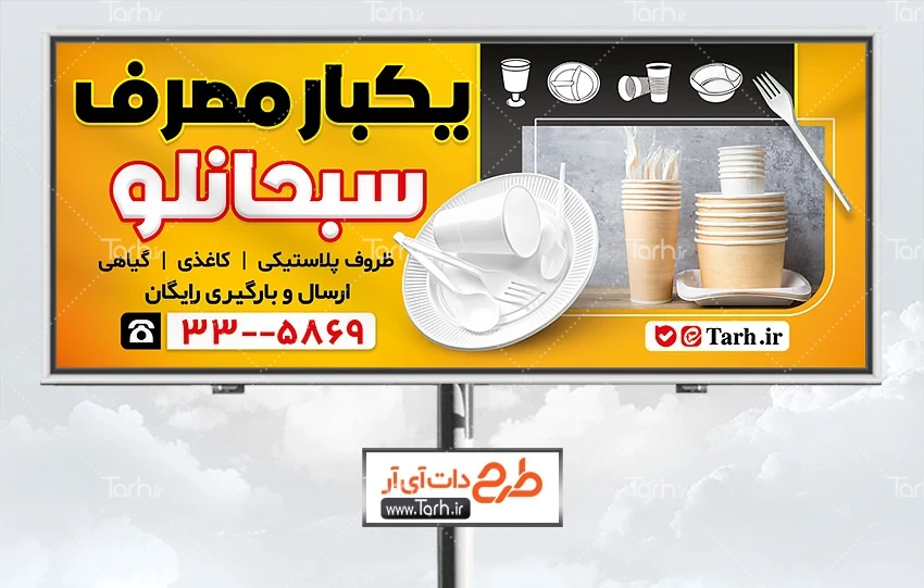 طرح تابلو مغازه ظروف پلاستیکی طرح لایه باز تابلو فروشگاه ظروف یکبار مصرف شامل عکس ظرف یکبار مصرف