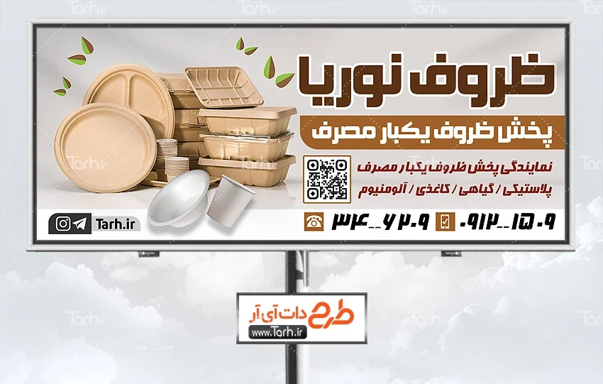 طرح تابلو مغازه ظروف پلاستیکی طرح لایه باز تابلو فروشگاه ظروف یکبار مصرف شامل عکس ظرف یکبار مصرف