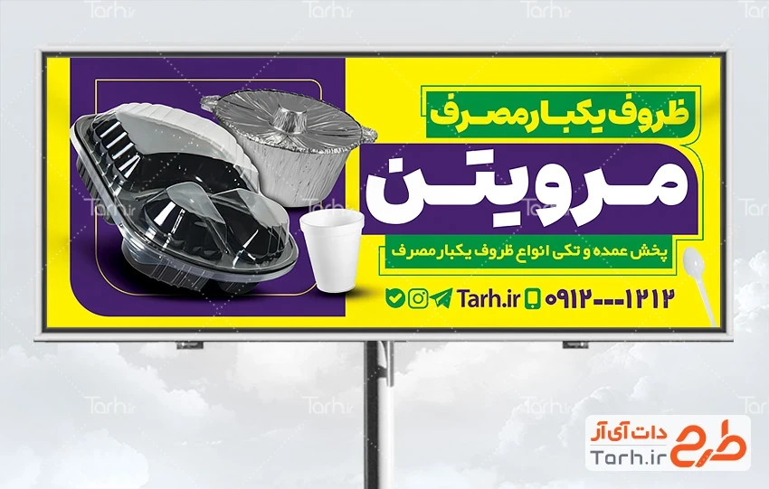 طرح تابلو مغازه ظروف پلاستیکی طرح لایه باز تابلو ظروف یکبار مصرف شامل عکس ظرف یکبار مصرف