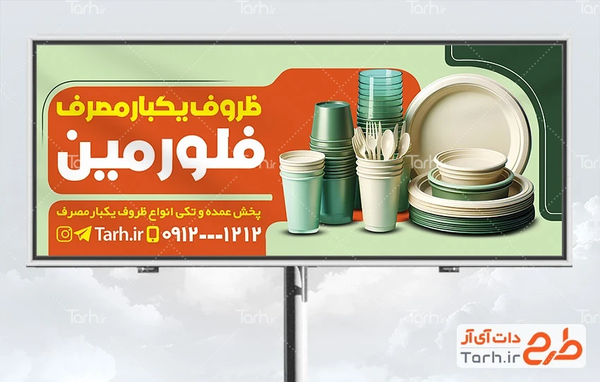 طرح تابلو مغازه ظروف پلاستیکی طرح لایه باز بنر ظروف یکبار مصرف شامل عکس ظرف پلاستیکی