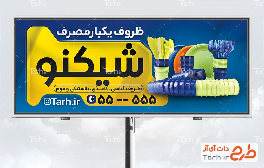 طرح تابلو مغازه ظروف پلاستیکی طرح تابلو تبلیغاتی ظروف یکبار مصرف شامل عکس ظرف پلاستیکی