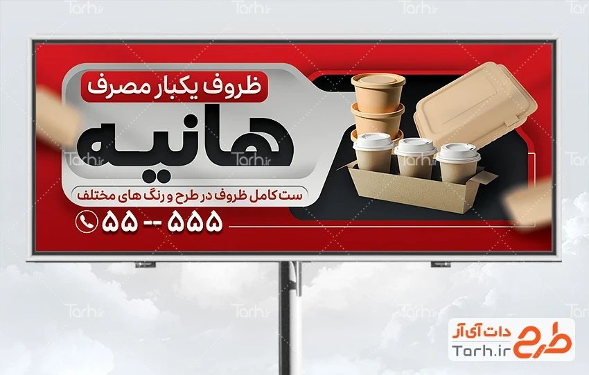 طرح تابلو مغازه ظروف پلاستیکی طرح بنر قابل ویرایش فروشگاه ظروف یکبار مصرف شامل عکس ظرف پلاستیکی