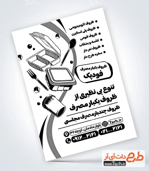 تراکت ریسو پلاستیک فروشی طرح تراکت سیاه سفید ظروف یکبار مصرف فروشی دارای وکتور ظرف غذا یکبارمصرف