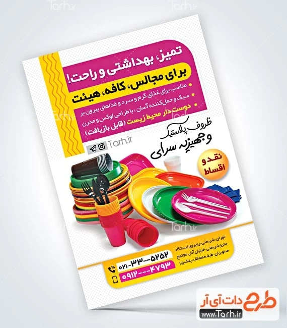 دانلود تراکت فروش ظرف پلاستیکی تراکت تبلیغاتی لایه باز ظروف یکبار مصرف شامل عکس ظروف یکبار مصرف