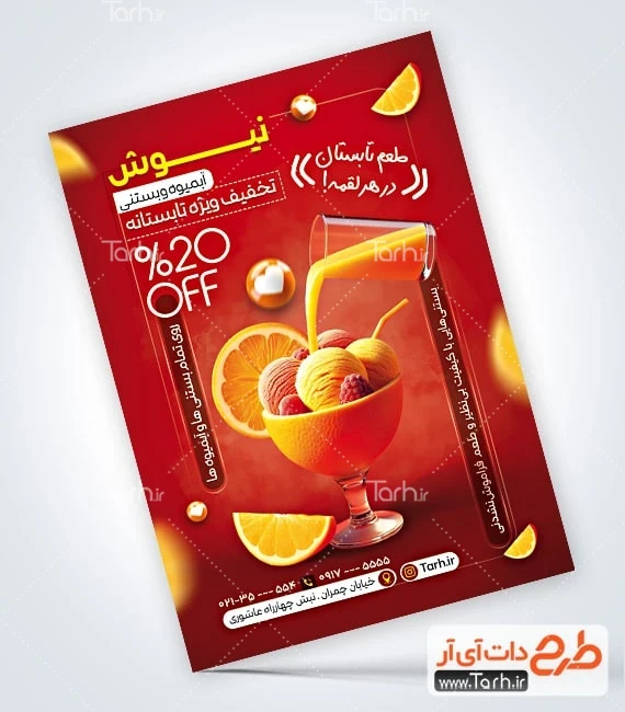 تراکت لایه باز آبمیوه و بستنی نمونه تراکت آبمیوه و بستنی شامل عکس آبمیوه و بستنی