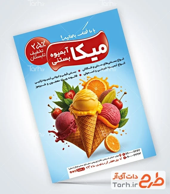 تراکت لایه باز آبمیوه و بستنی تراکت خام آبمیوه و بستنی شامل عکس آبمیوه و بستنی