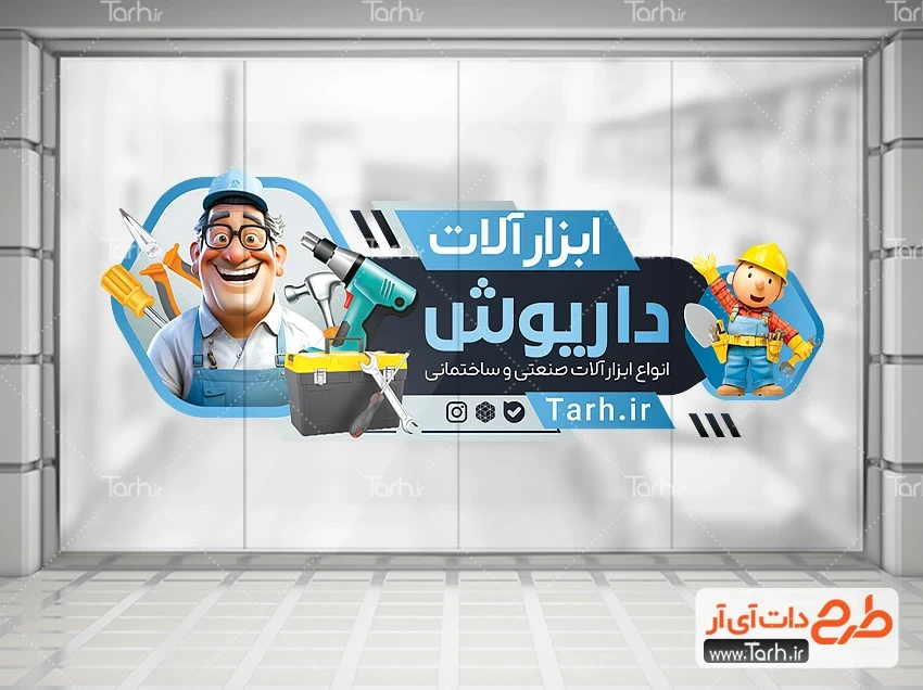 طرح برچسب دیواری ابزارآلات فروشی دانلود استیکر فروشگاهی ابزار آلات شامل تصویرسازی مرد