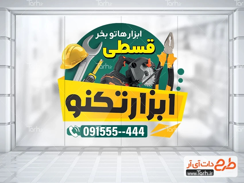 طرح برچسب لایه باز ابزارآلات فروشی دانلود استیکر روی شیشه فروشگاه ابزار آلات شامل عکس ابزار الات