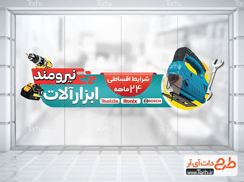 طرح لایه باز برچسب خام ابزارآلات فروشی طرح خام برچسب دیواری ابزار فروشی شامل عکس دریل شارژی