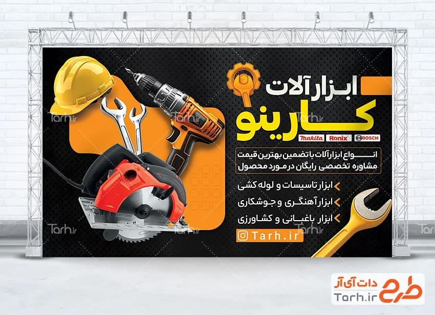 بن لایه باز ابزار فروشی طرح بنر فروش ابزارآلات صنعتی شامل عکس دریل
