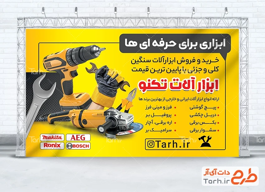 بنر قابل ویرایش ابزار فروشی طرح خام بنر ابزارآلات فروشی شامل عکس فرز و آچار