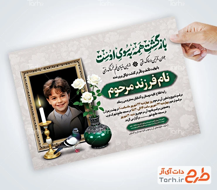 فایل لایه باز آگهی ترحیم جوان طرح آماده آگهی ترحیم فرزند شامل محل جایگذاری عکس مرحوم