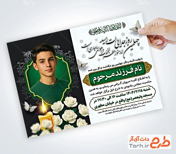 طرح خام آگهی ترحیم جوان ناکام طرح آگهی ترحیم چهلمین روز درگذشت فرزند شامل محل جایگذاری عکس مرحوم