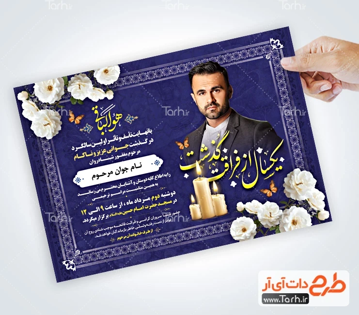 فایل لایه باز آگهی ترحیم جوان دانلود اعلامیه ترحیم سالگرد جوان ناکام شامل تایپوگرافی یکسال از فراقت گذشت