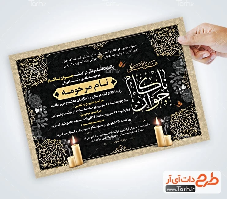 فایل لایه باز آگهی ترحیم جوان طرح آماده اعلامیه ترحیم جوان شامل محل جایگذاری عکس مرحوم