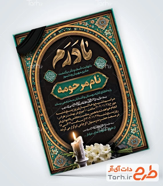 طرح آماده اطلاعیه فوت مادر لایه باز طرح آگهی ترحیم مادر لایه باز شامل خوشنویسی مادرم