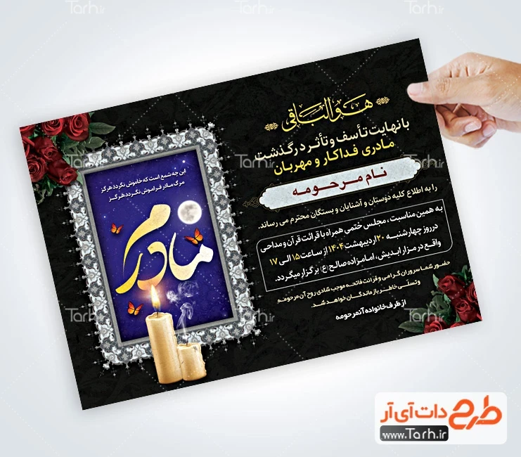 طرح آماده اطلاعیه فوت مادر لایه باز طرح لایه باز آگهی ترحیم مادر شامل خوشنویسی غم هجران