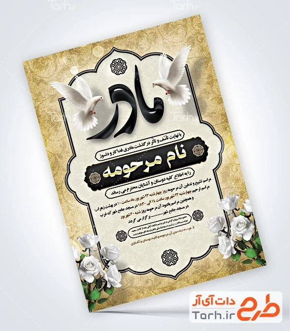 طرح لایه باز اطلاعیه فوت مادر دانلود طرح آگهی ترحیم مادر شامل خوشنویسی مادر